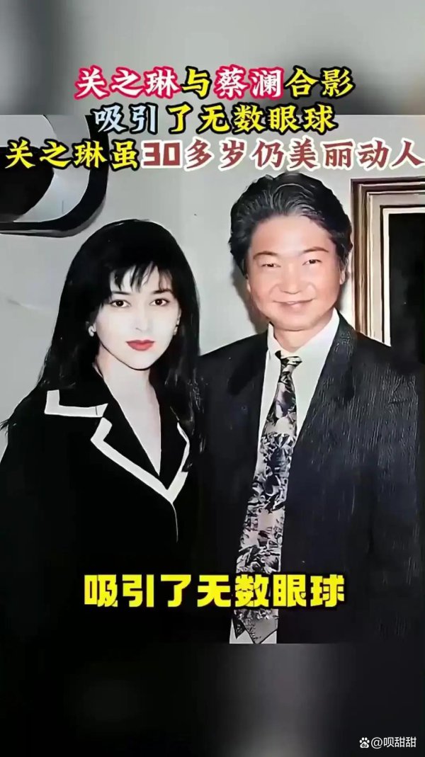 这是年岁的蔡澜和岁关之琳的合影那时的蔡澜