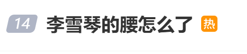 李雪琴申报腰疼步碾儿贵重: 老罪状, 仍是在调理了