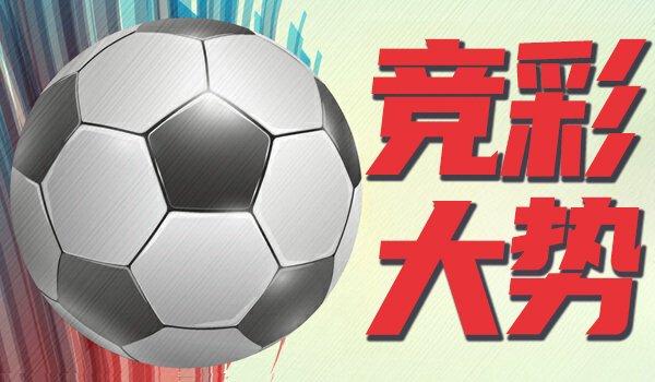 竞彩大势：大巴黎取胜无疑 谢菲联全身而退