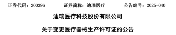 华润系公司，迪瑞医疗处理层大换血，董事长、法东谈主变更